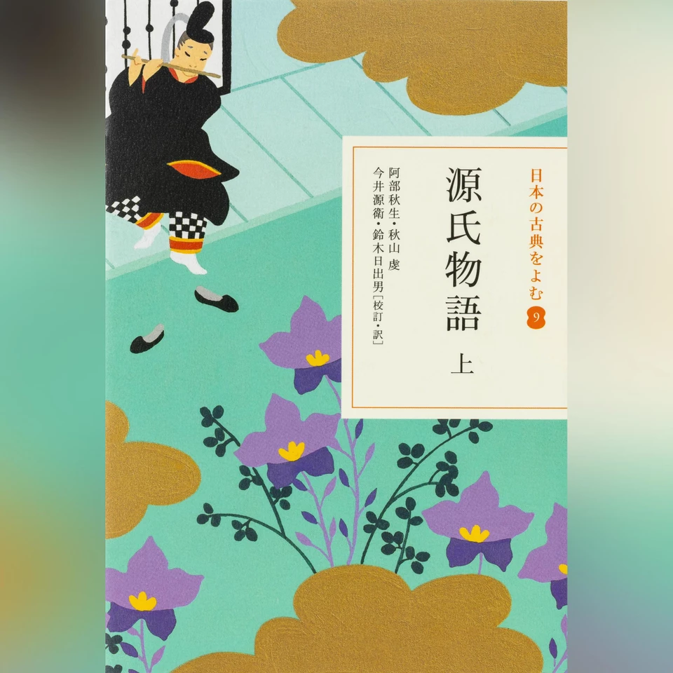 ★ 朗読 CD 「NHK 古典シリーズ 源氏物語 9巻セット 18枚」 ★ 源氏物語 上（日本の古典をよむ9）原文編 | 日本最大級のオーディオ