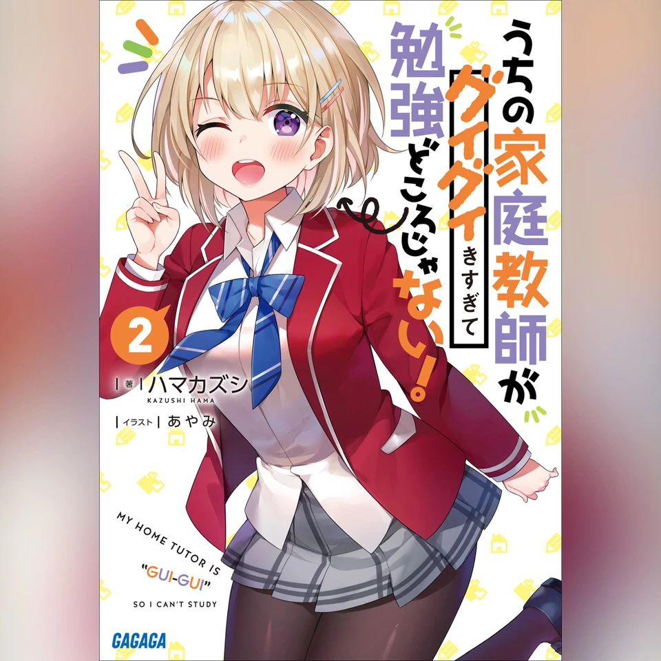 うちの家庭教師がグイグイきすぎて勉強どころじゃない！ 2 （ガガガ