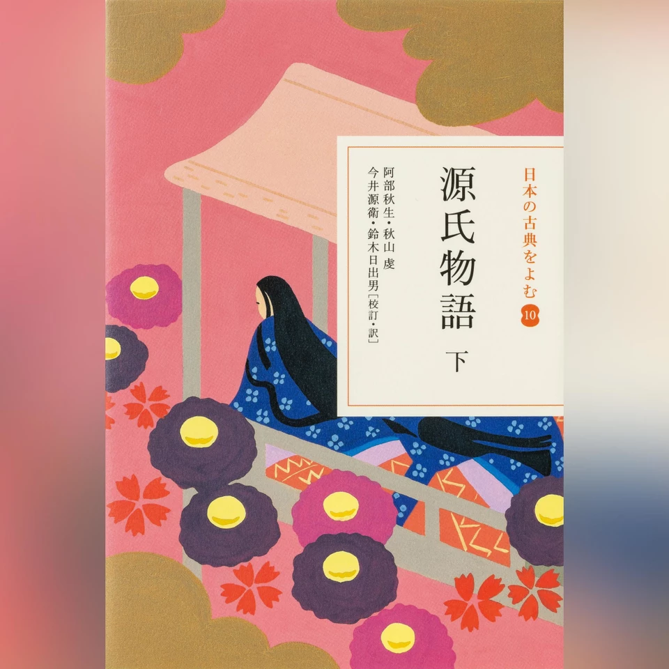 源氏物語 下（日本の古典をよむ 10）原文編 | 日本最大級のオーディオ