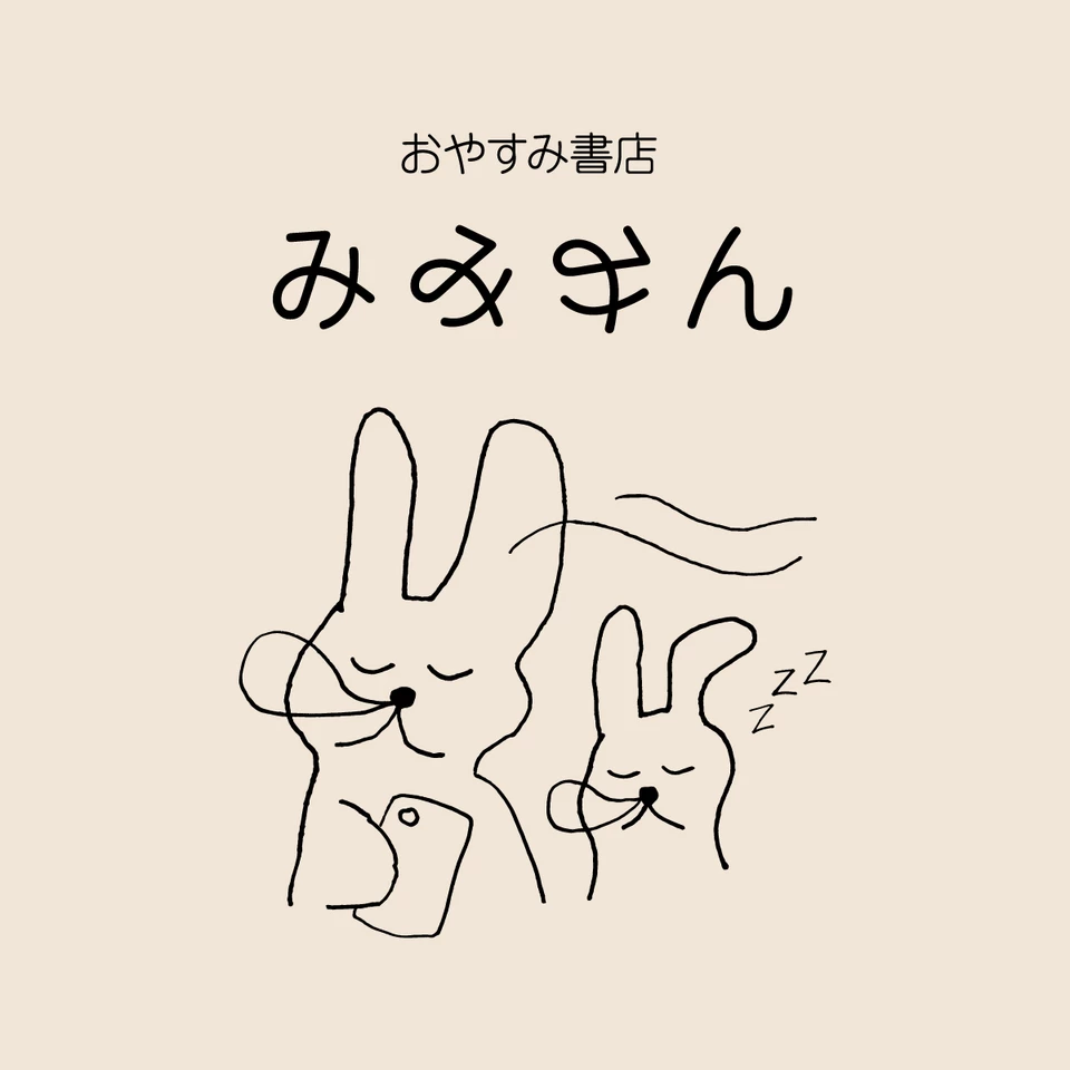 おやすみ書店 みみみん | 日本最大級のオーディオブック配信サービス