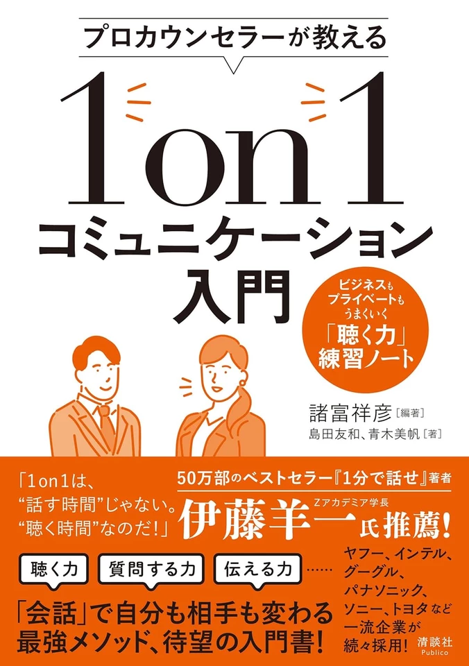 プロカウンセラーが教える 1on1コミュニケーション入門 ビジネスも