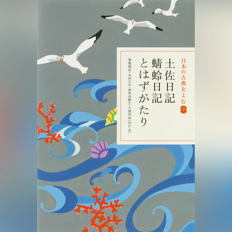 土佐日記・蜻蛉日記・とはずがたり（日本の古典をよむ 7）現代語訳編