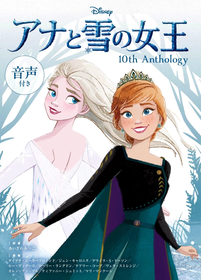 アナと雪の女王 10th Anthology | 日本最大級のオーディオブック配信