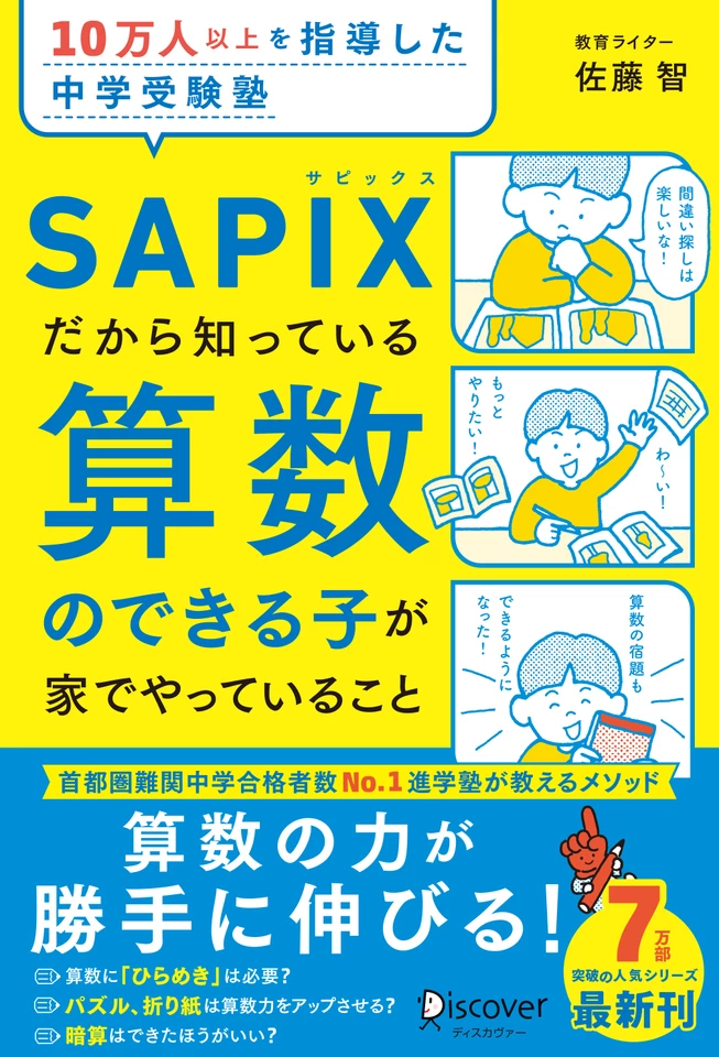 10万人以上を指導した中学受験塾 SAPIXだから知っている 算数のできる