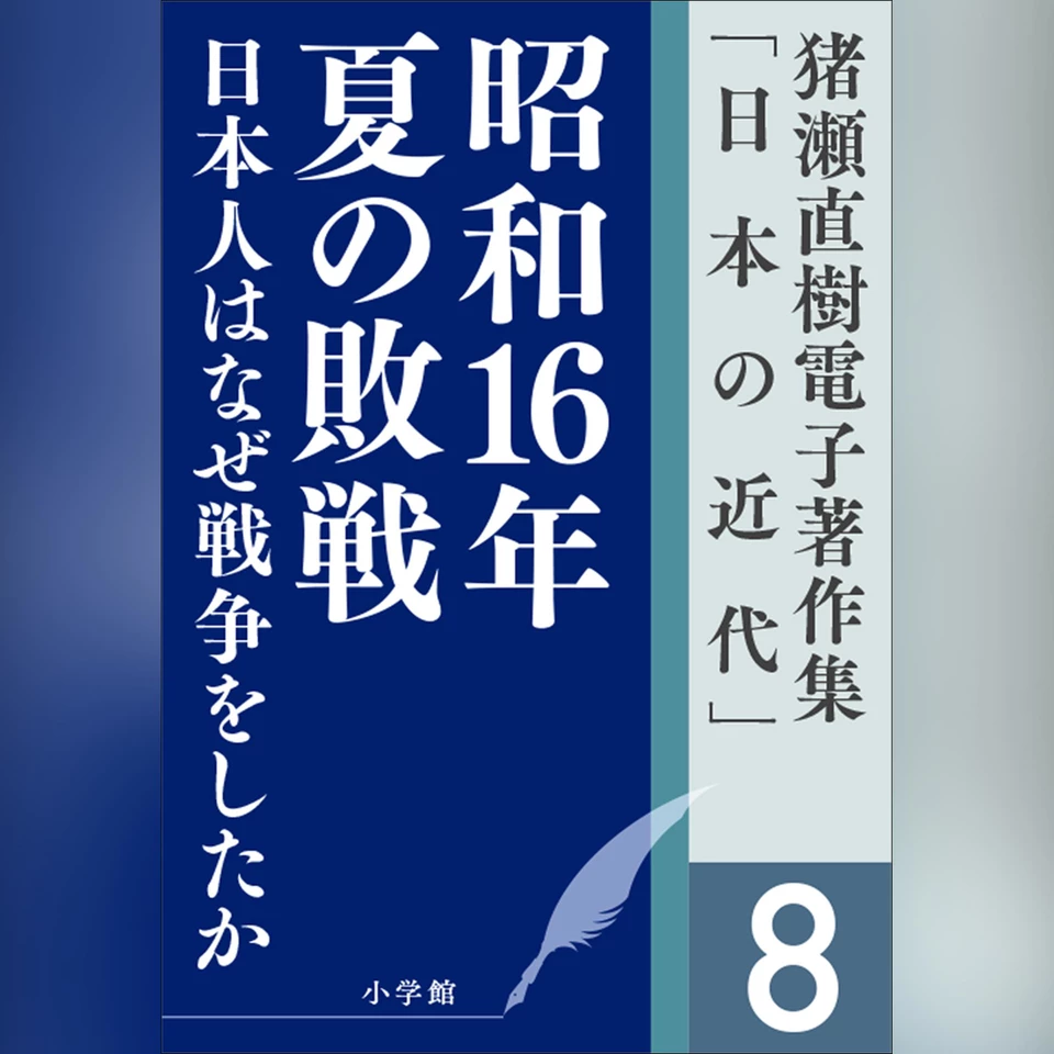 猪瀬直樹電子著作集「日本の近代」第8巻 昭和16年夏の敗戦 日本人は