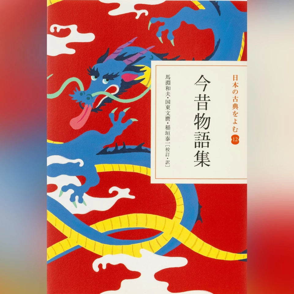 今昔物語集（日本の古典をよむ 12）原文編 | 日本最大級のオーディオ