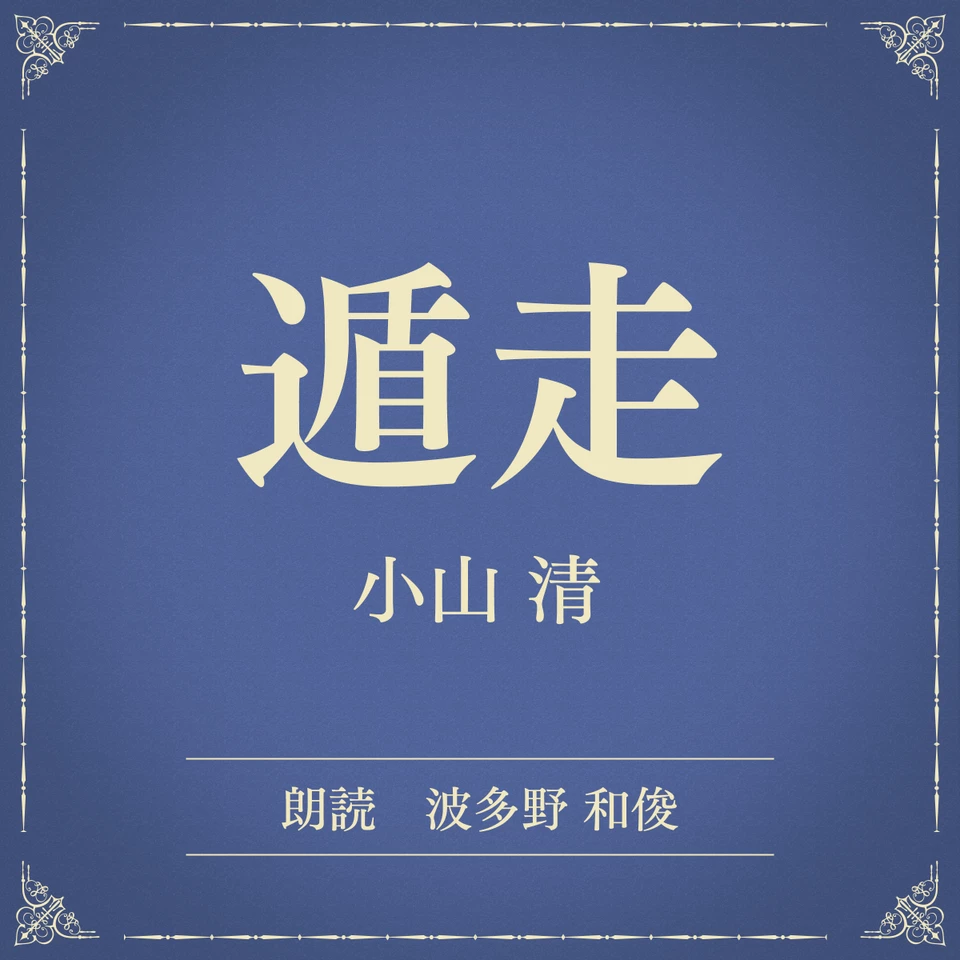 遁走（小学館の名作文芸朗読） | 日本最大級のオーディオブック配信