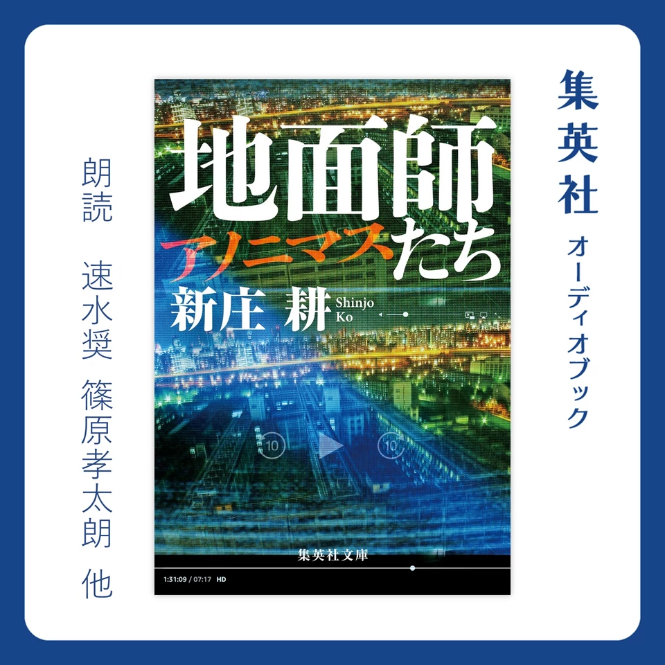 地面師たち アノニマス | 日本最大級のオーディオブック配信サービス