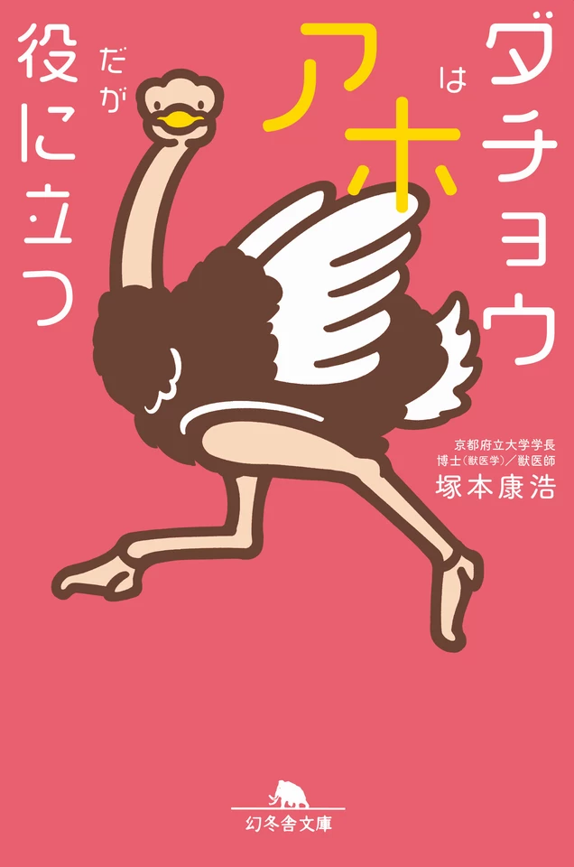 ダチョウはアホだが役に立つ | 日本最大級のオーディオブック配信