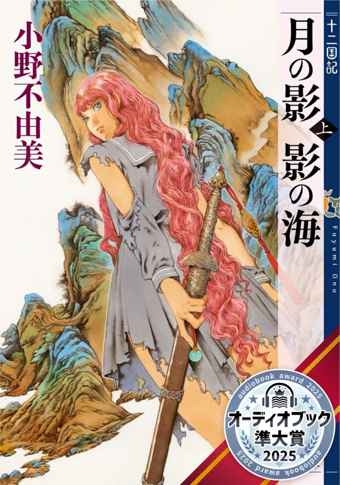 月の影 影の海 （上） 十二国記 1 | 日本最大級のオーディオブック配信