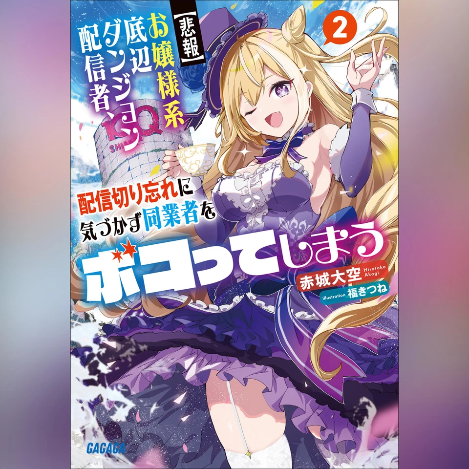 悲報】お嬢様系底辺ダンジョン配信者、配信切り忘れに気づかず同業者を