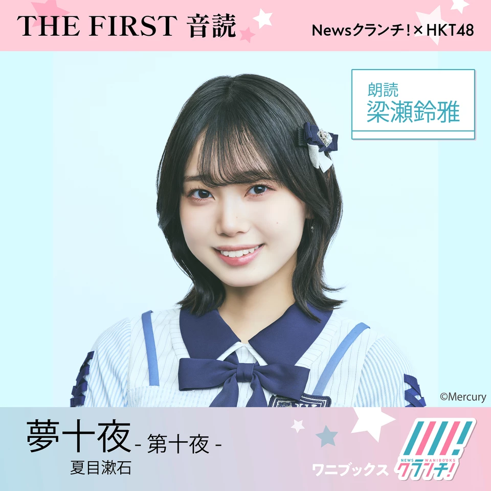 梁瀬鈴雅 （HKT48） 朗読 『 夢十夜 -第十夜- 』 | 日本最大級の