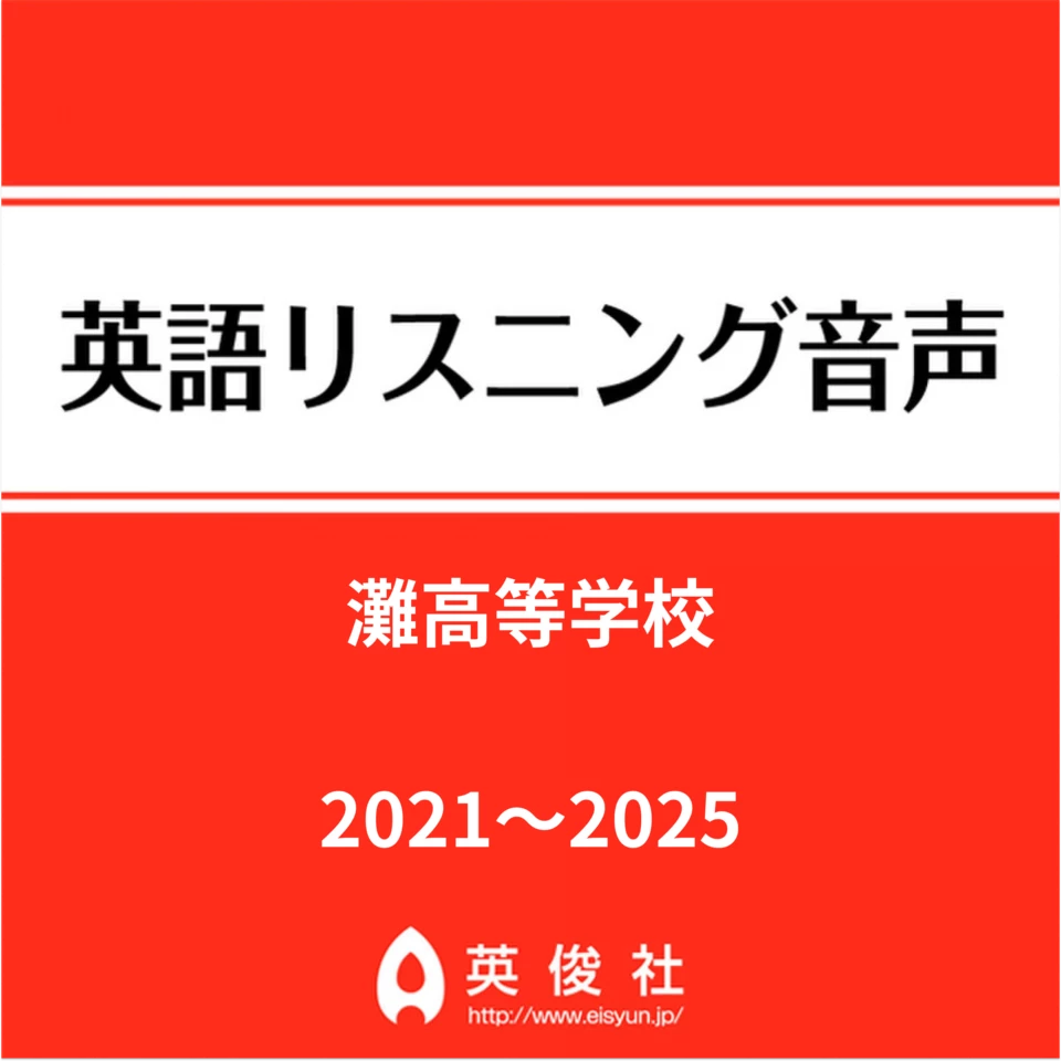 灘高等学校 英語リスニング音声【2021～2025年入試問題】 | 日本最大級