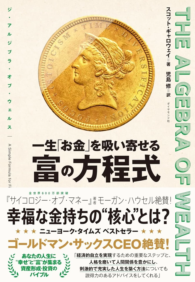 THE ALGEBRA OF WEALTH 一生「お金」を吸い寄せる 富の方程式 | 日本