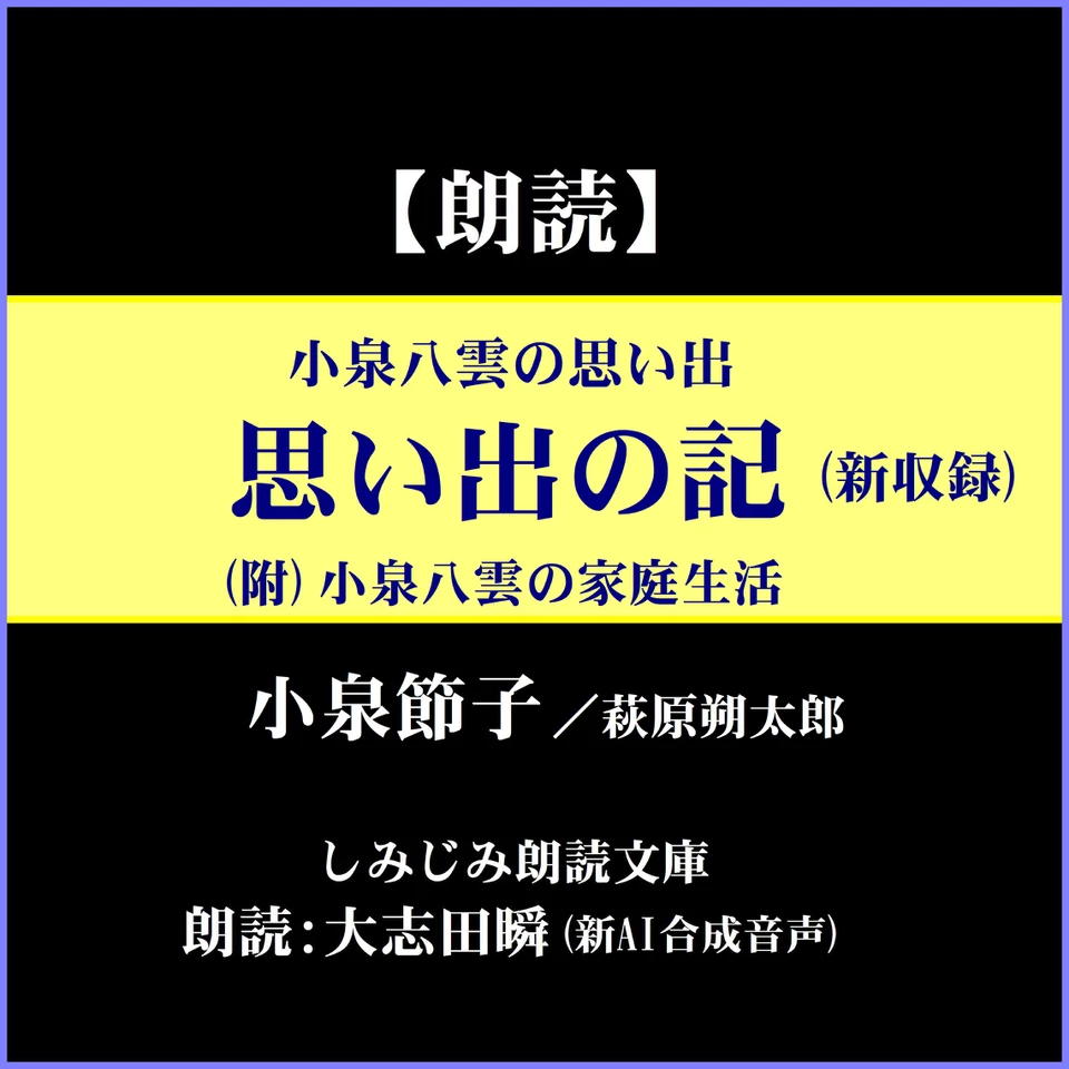 小泉八雲の思い出ー「思い出の記」（新収録）（附）「小泉八雲の家庭