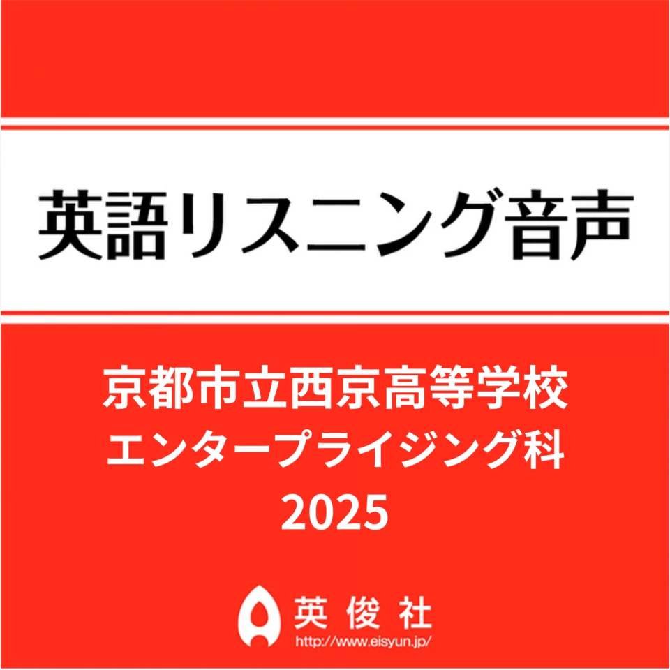 京都市立西京高等学校 エンタープライジング科 英語リスニング音声