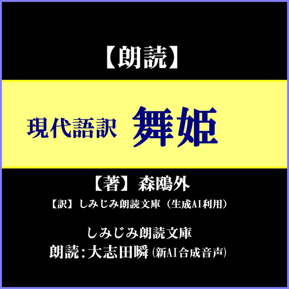 舞姫 現代 語 訳
