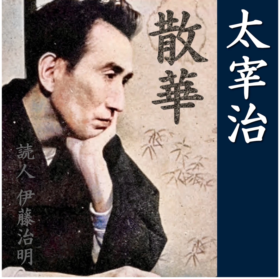 太宰治「散華」 | 日本最大級のオーディオブック配信サービス audiobook.jp