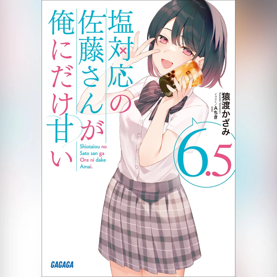 塩対応の佐藤さんが俺にだけ甘い 6.5 （ガガガ文庫） | 日本最大級の