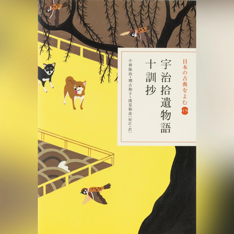 宇治拾遺物語・十訓抄（日本の古典をよむ 15）原文編 | 日本最大級の
