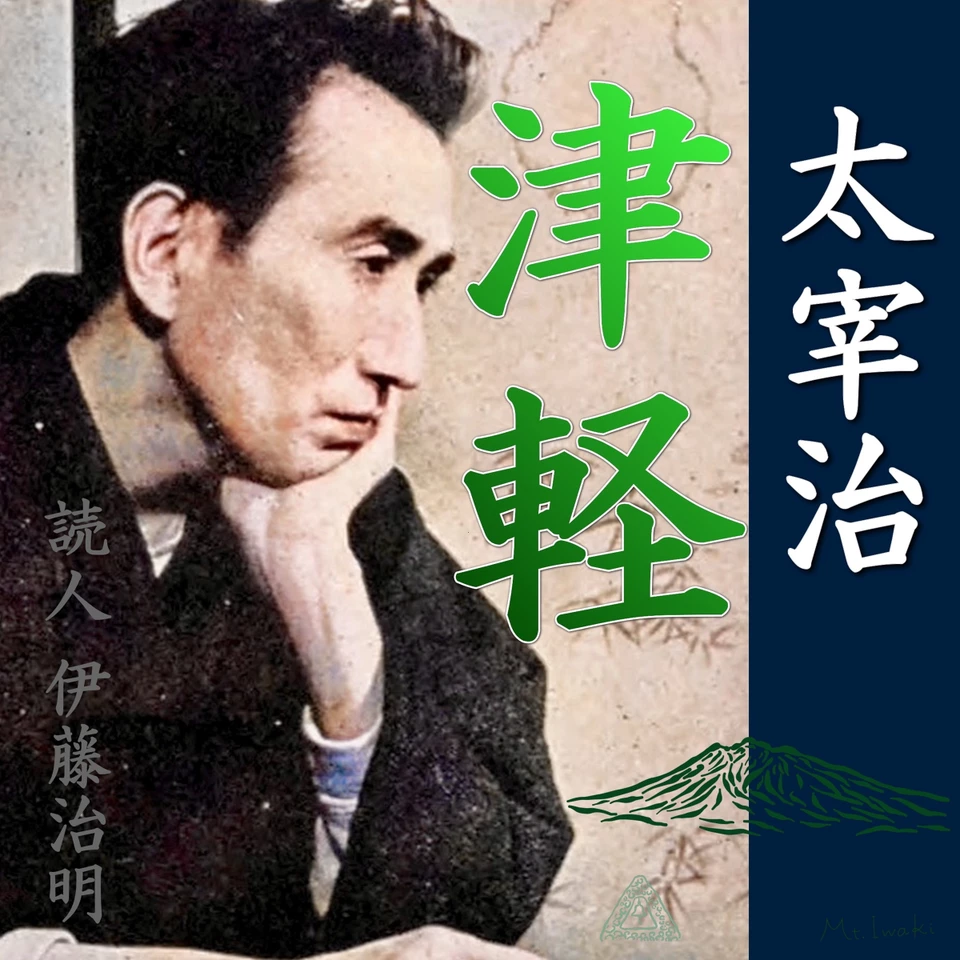 太宰治「津軽」 | 日本最大級のオーディオブック配信サービス audiobook.jp