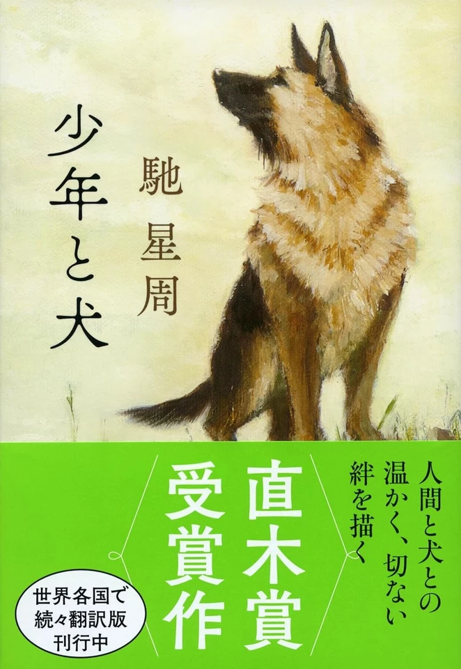 少年と犬 | 日本最大級のオーディオブック配信サービス audiobook.jp