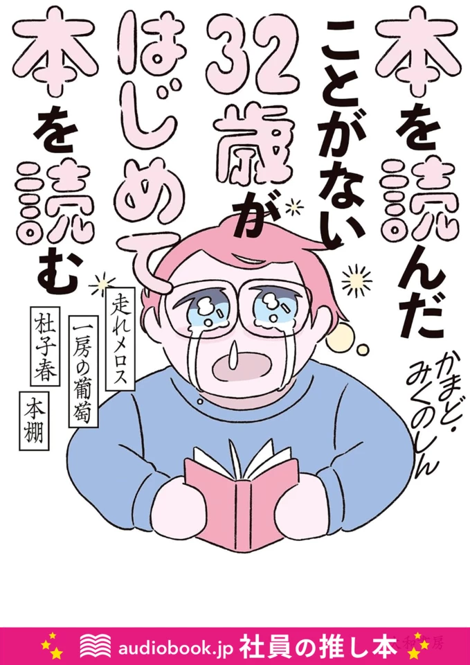 本を読んだことがない32歳がはじめて本を読む～走れメロス・一房の葡萄
