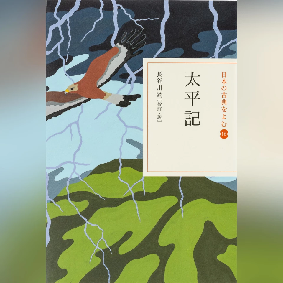 太平記（日本の古典をよむ 16）原文+現代語訳 | 日本最大級の