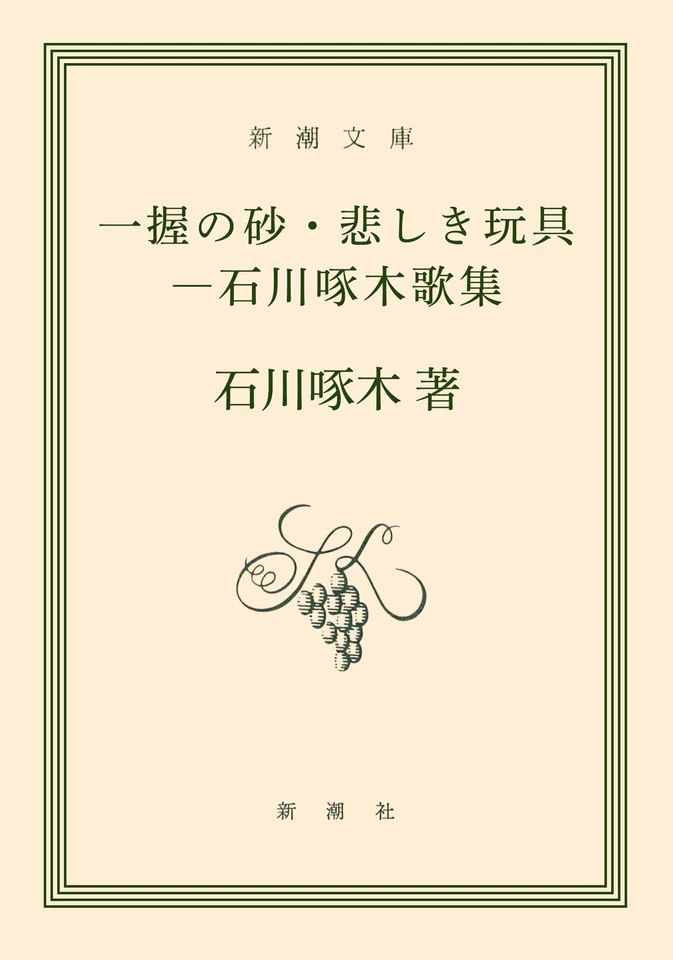 一握の砂・悲しき玩具―石川啄木歌集 | 日本最大級のオーディオブック