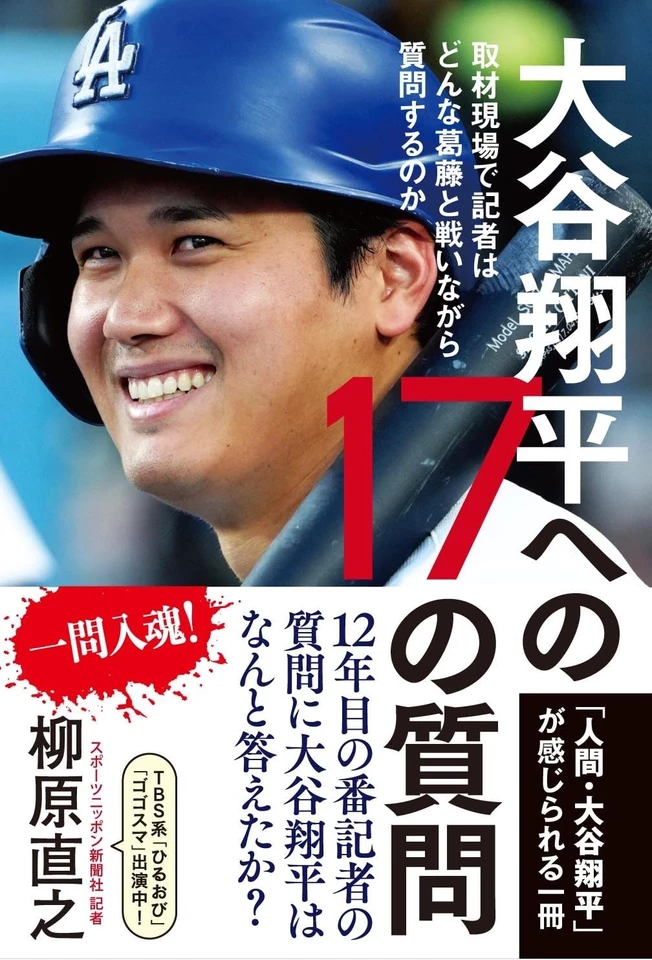 大谷翔平への17の質問ー取材現場で記者はどんな葛藤と戦いながら質問