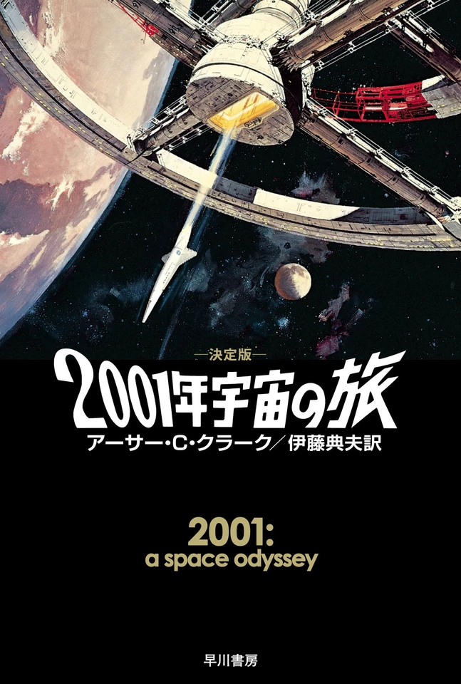 2001年宇宙の旅〔決定版〕 | 日本最大級のオーディオブック配信