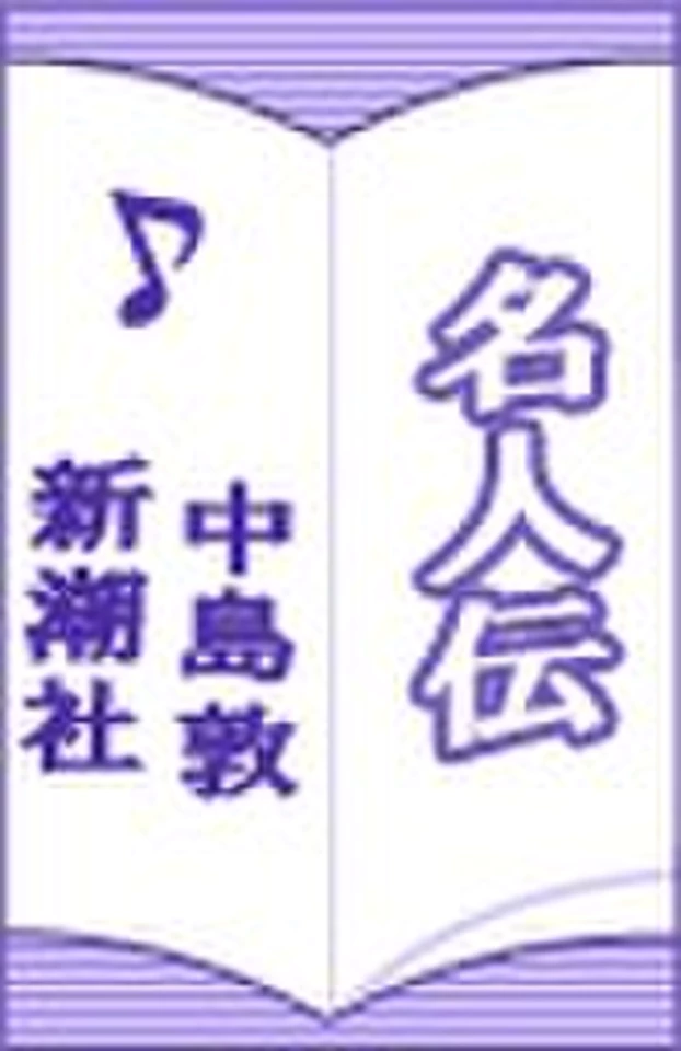 名人伝 | 日本最大級のオーディオブック配信サービス audiobook.jp