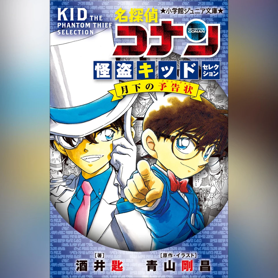 名探偵コナン 怪盗キッドセレクション 月下の予告状 （小学館ジュニア