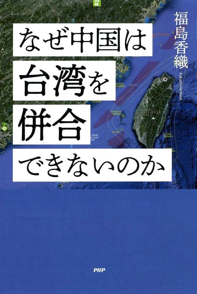 なぜ中国は台湾を併合できないのか | 日本最大級のオーディオブック