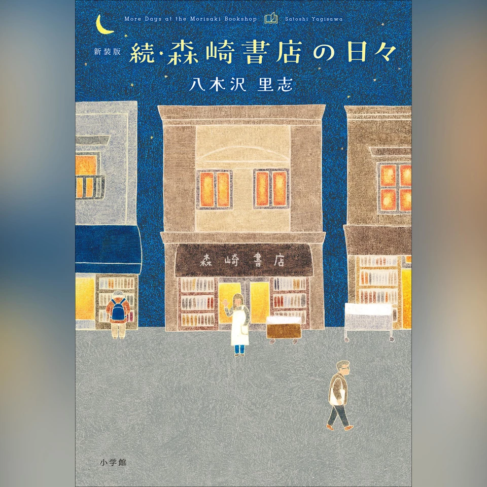新装版 続・森崎書店の日々 | 日本最大級のオーディオブック配信