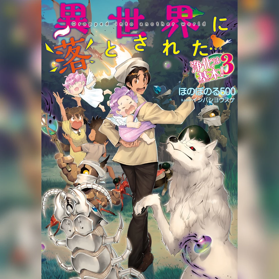 3巻]異世界に落とされた…浄化は基本！3 | 日本最大級のオーディオ