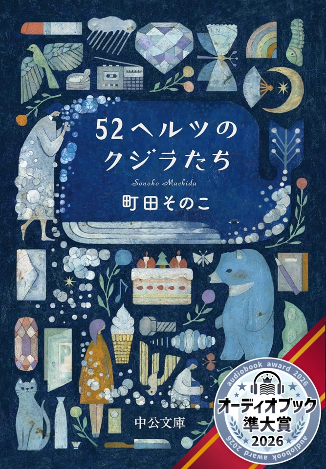 52ヘルツのクジラたち | 日本最大級のオーディオブック配信サービス