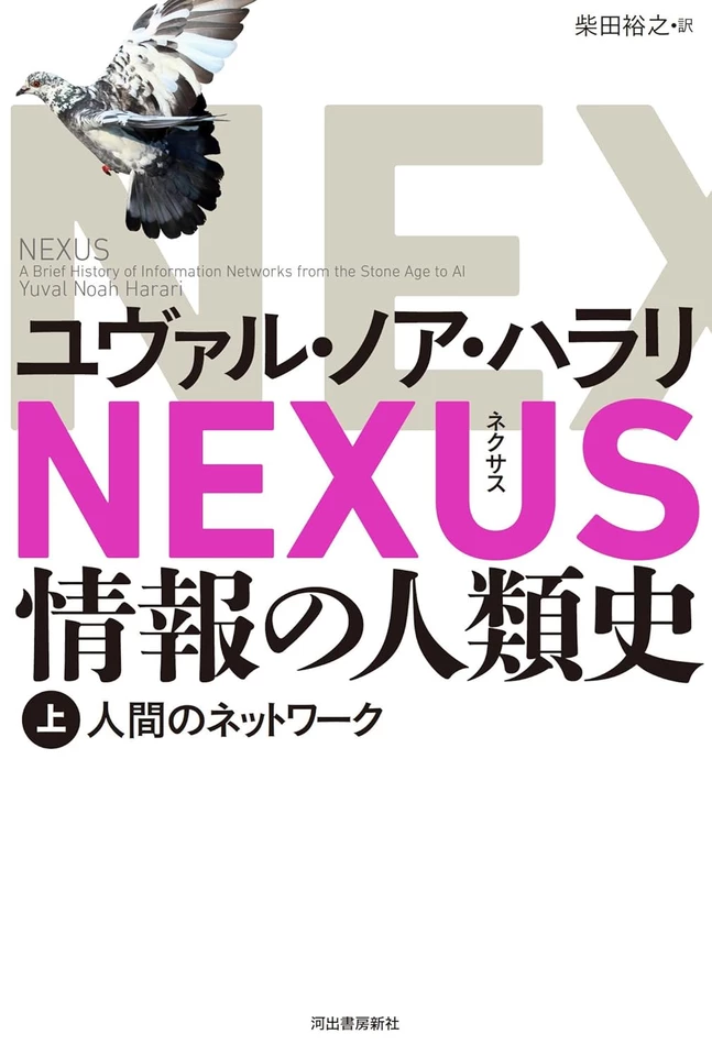 NEXUS 情報の人類史 上： 人間のネットワーク | 日本最大級の