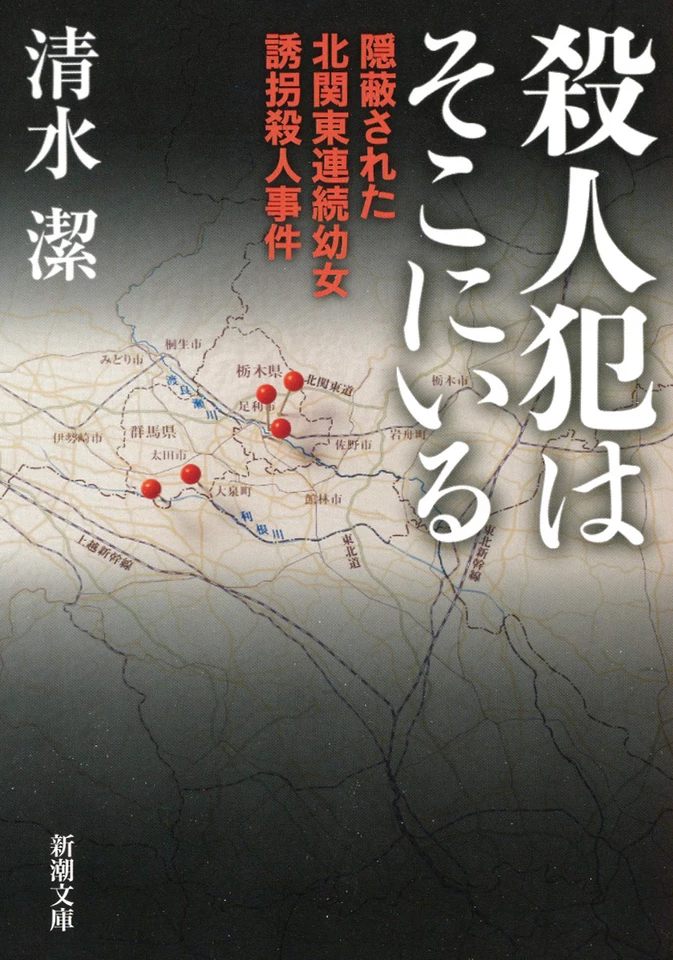 殺人犯はそこにいる―隠蔽された北関東連続幼女誘拐殺人事件― | 日本