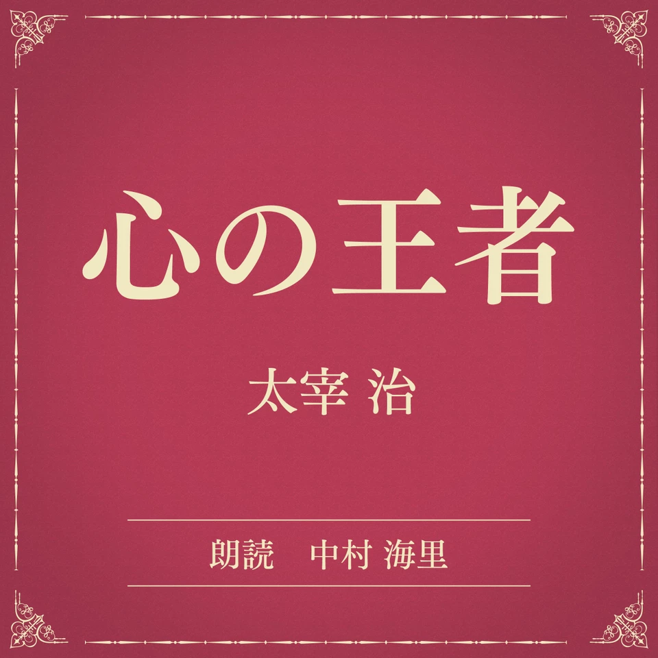 心の王者（小学館の名作文芸朗読） | 日本最大級のオーディオブック