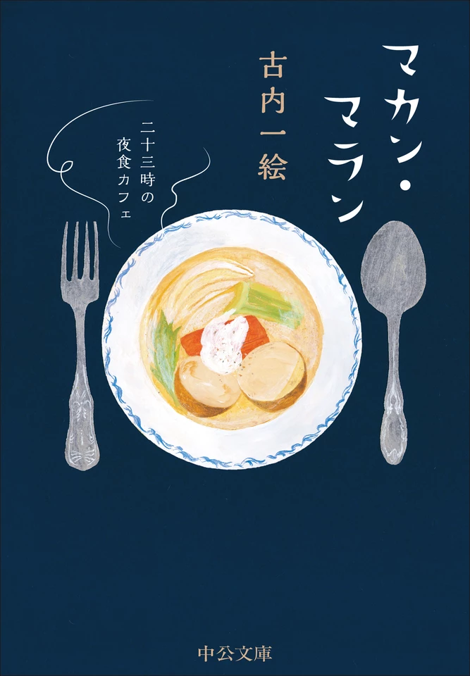 マカン・マラン - 二十三時の夜食カフェ | 日本最大級のオーディオ