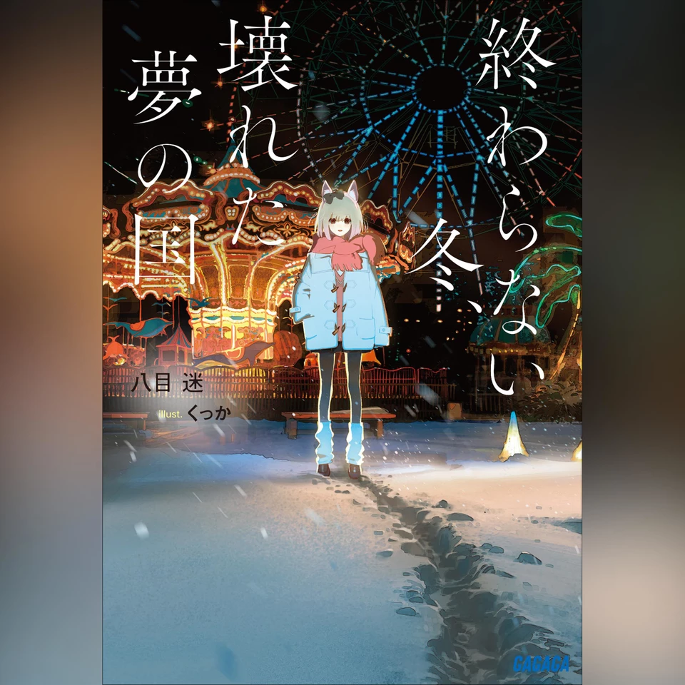 終わらない冬、壊れた夢の国 （ガガガ文庫） | 日本最大級のオーディオ