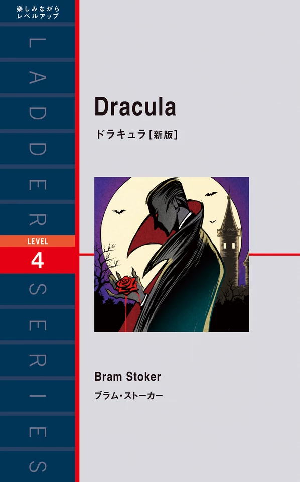 ドラキュラ［新版］ | 日本最大級のオーディオブック配信サービス