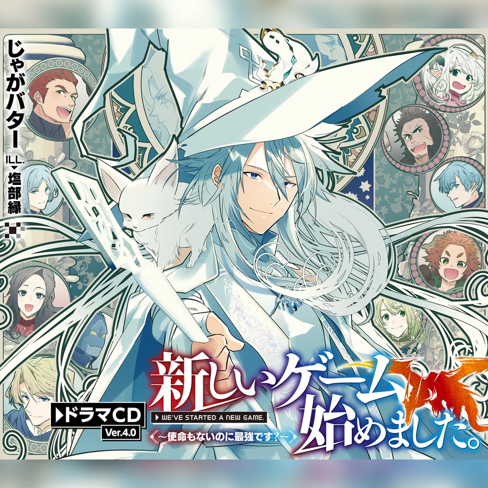 CD4]新しいゲーム始めました。～使命もないのに最強です？～ドラマCD4
