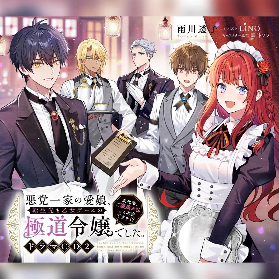 CD2]悪党一家の愛娘、転生先も乙女ゲームの極道令嬢でした。～文化祭