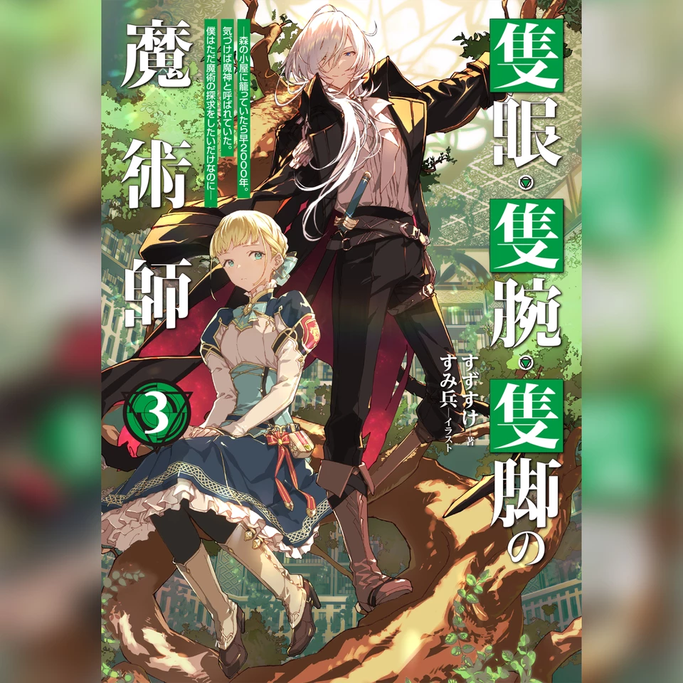 3巻]隻眼・隻腕・隻脚の魔術師3～森の小屋に籠っていたら早2000年