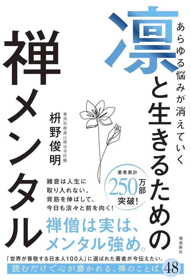 あらゆる悩みが消えていく 凛と生きるための 禅メンタル | 日本最大級