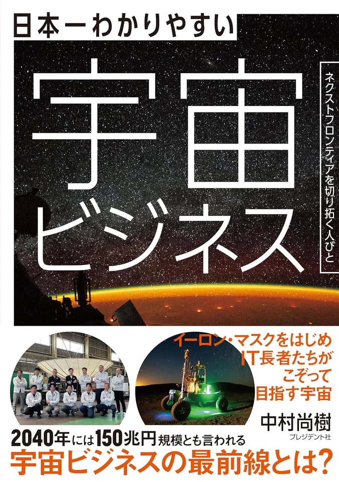 日本一わかりやすい宇宙ビジネス ネクストフロンティアを切り拓く