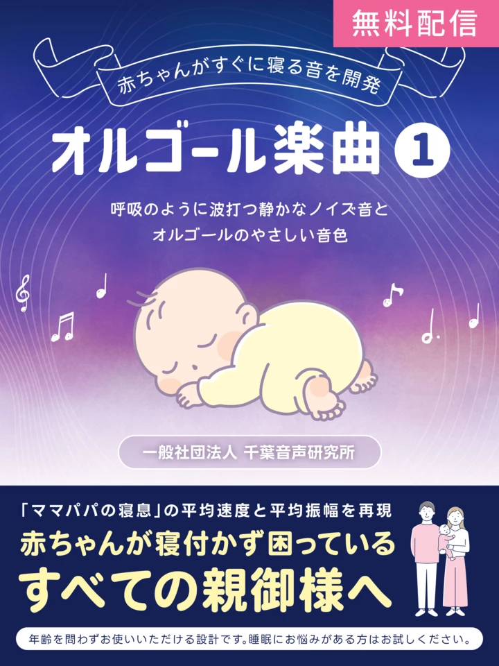 赤ちゃんがすぐ寝る音を開発 オルゴール楽曲1 | 日本最大級の 赤ちゃんがすぐ寝る音を開発 オルゴール楽曲1 | 日本最大級の