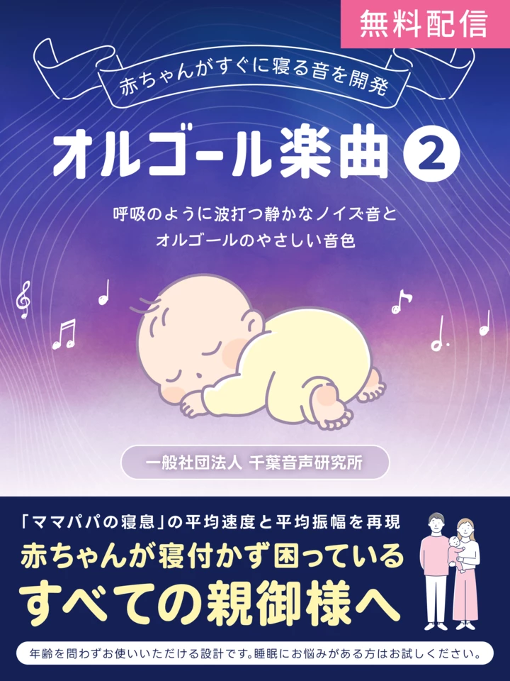 赤ちゃんがすぐ寝る音を開発 オルゴール楽曲2 | 日本最大級の